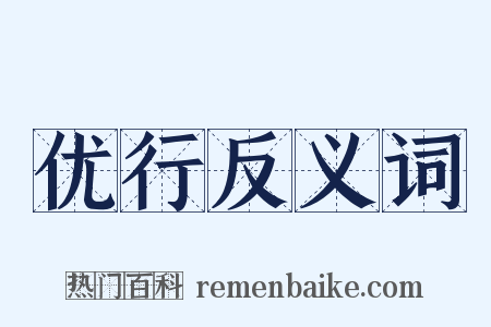 优行反义词是什么意思的图片